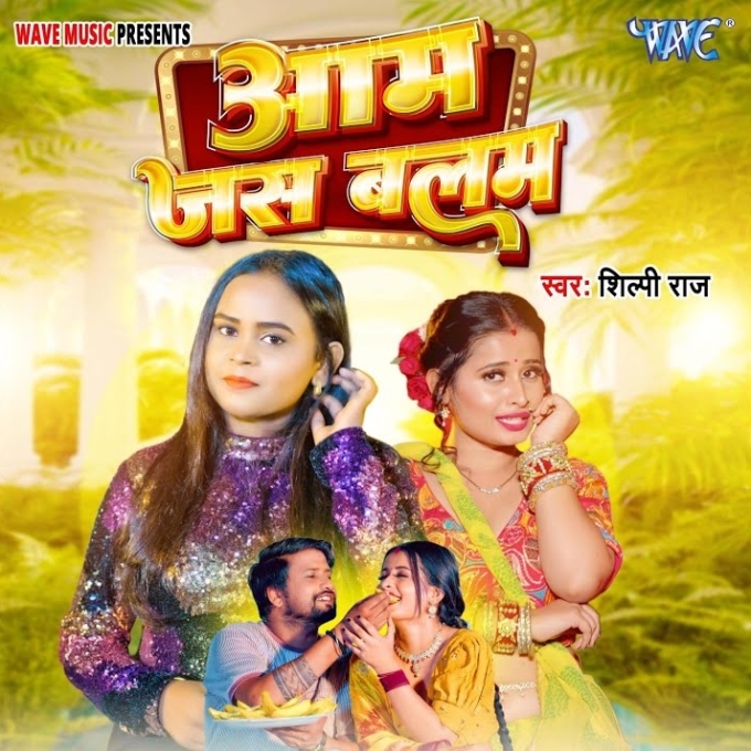 Aam Jas Balam (Shilpi Raj)