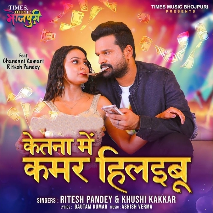 Ketna Me Kamar Hilaibu (Ritesh Pandey, Khushi Kakkar)