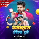 Banawataru Reel Ho (Ritesh Pandey)