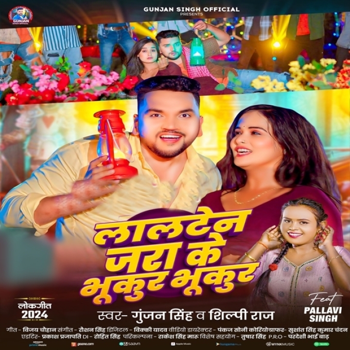 Lalten Jara Ke Bhukur Bhukur (Gunjan Singh, Shilpi Raj)