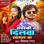 Sawarki Se Dilwa Lagal Ba (Vishal Gagan)