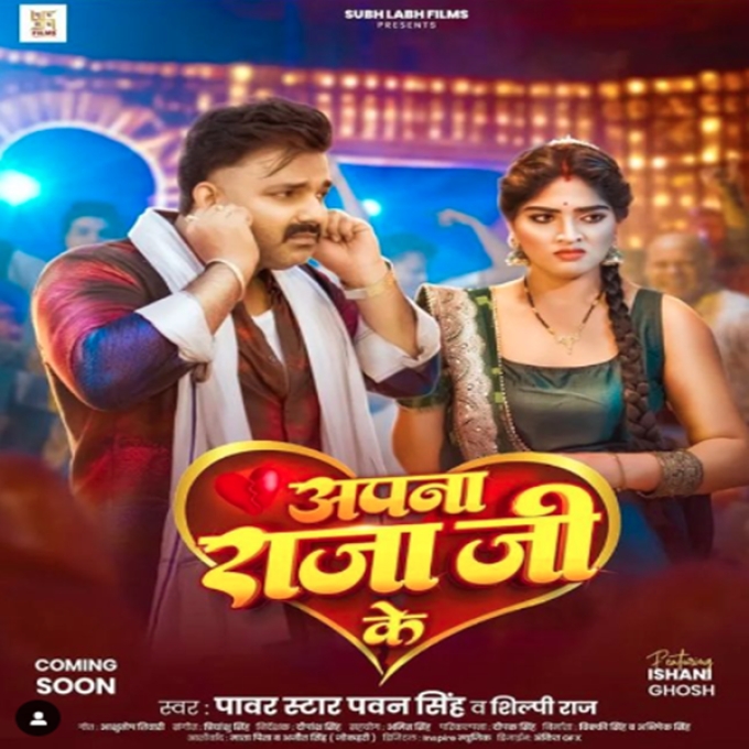 Apna Raja Ji Ke (Pawan Singh, Shilpi Raj)