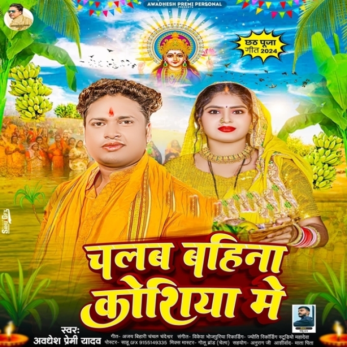 Chalab Bahina Koshiya Me (Awadhesh Premi Yadav)