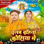 Chalab Bahina Koshiya Me (Awadhesh Premi Yadav)