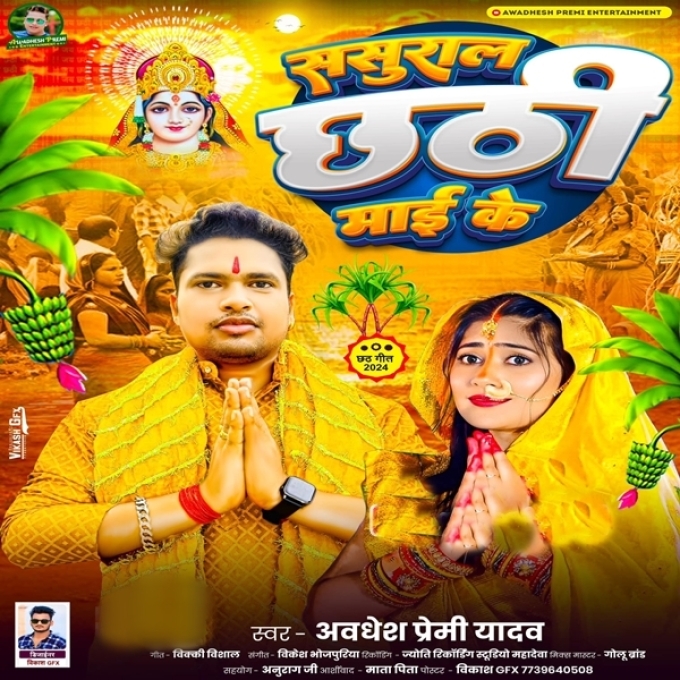 Sasural Chhathi Maai Ke (Awadhesh Premi Yadav)