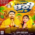 Sasural Chhathi Maai Ke (Awadhesh Premi Yadav)