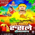 Aragh Khatir Rusale Dinanath (Awadhesh Premi Yadav)