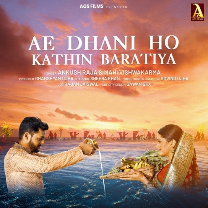 Ae Dhani Ho Kathin Baratiya (Ankush Raja, Mahi Vishwakarma)