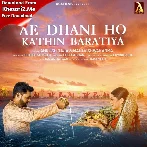 Ae Dhani Ho Kathin Baratiya (Ankush Raja, Mahi Vishwakarma)