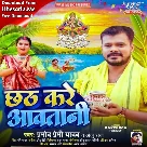 Chhath Kare Aawatani (Pramod Premi Yadav, Anju Raj)