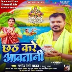 Chhath Kare Aawatani (Pramod Premi Yadav, Anju Raj)