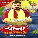 Sona Chhath Kareli (Pramod Premi Yadav)