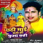 Chhathi Maai Kahi Phuaa Kahi (Awadhesh Premi Yadav)