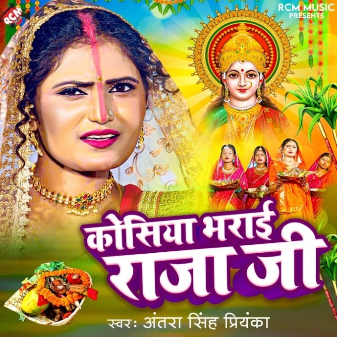 Kosiya Bharai Raja Ji (Antra Singh Priyanka)