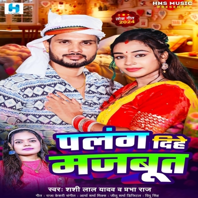 Palang Dihe Majbut (Shashi Lal Yadav, Prabha Raj)