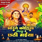 Bharile Koshiya Tohar He Chhathi Maiya (Anu Dubey)