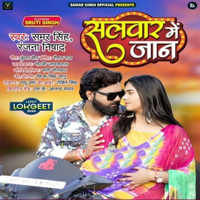 Salvar Me Jaan (Samar Singh, Ranjana Nishad)