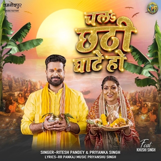 Chala Chhathi Ghate Ho (Ritesh Pandey, Priyanka Singh)