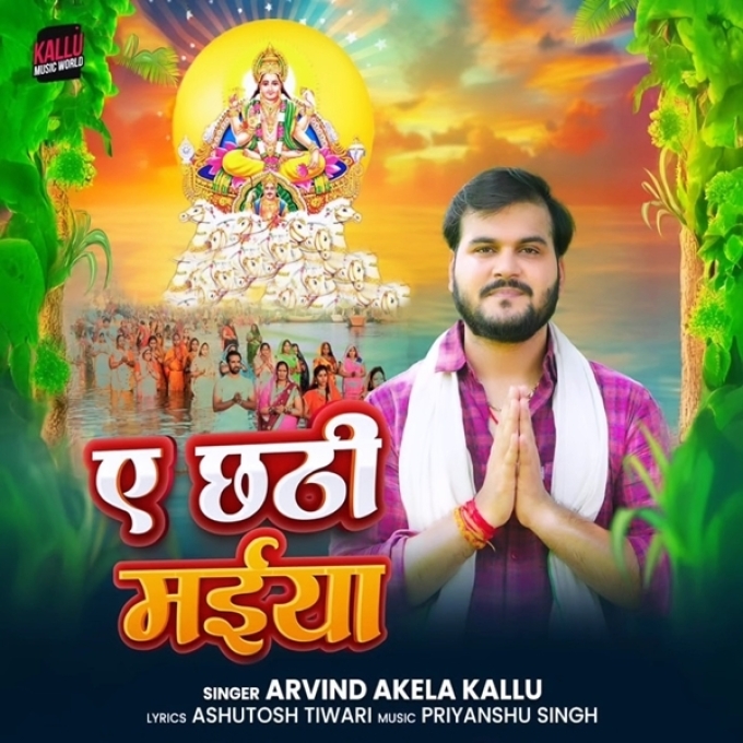 Ae Chhathi Maiya (Arvind Akela Kallu)