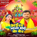 Bhail Jata Aragh Ke Ber (Pramod Premi Yadav)