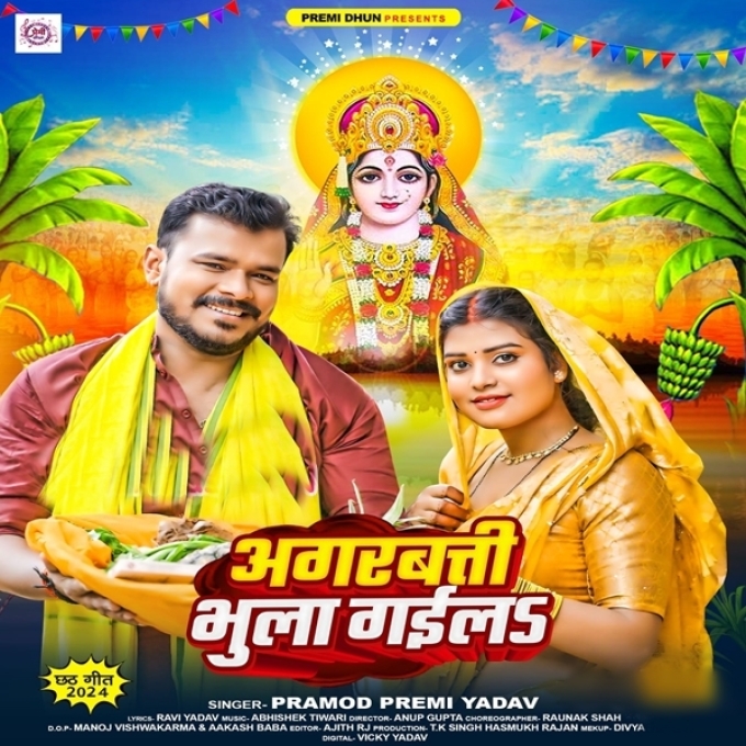 Agarbatti Bhula Gaila (Pramod Premi Yadav)