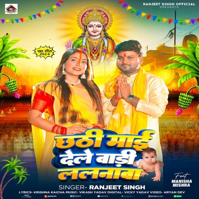 Chhathi Maai Dele Badi Lalanwa (Ranjeet Singh)