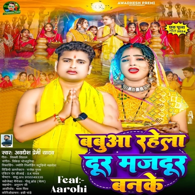 Babua Rahela Dur Majdur Banke (Awadhesh Premi Yadav)