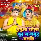 Babua Rahela Dur Majdur Banke (Awadhesh Premi Yadav)