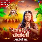 Koshi Bhare Chalali (Shilpi Raj)