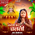 Koshi Bhare Chalali (Shilpi Raj)