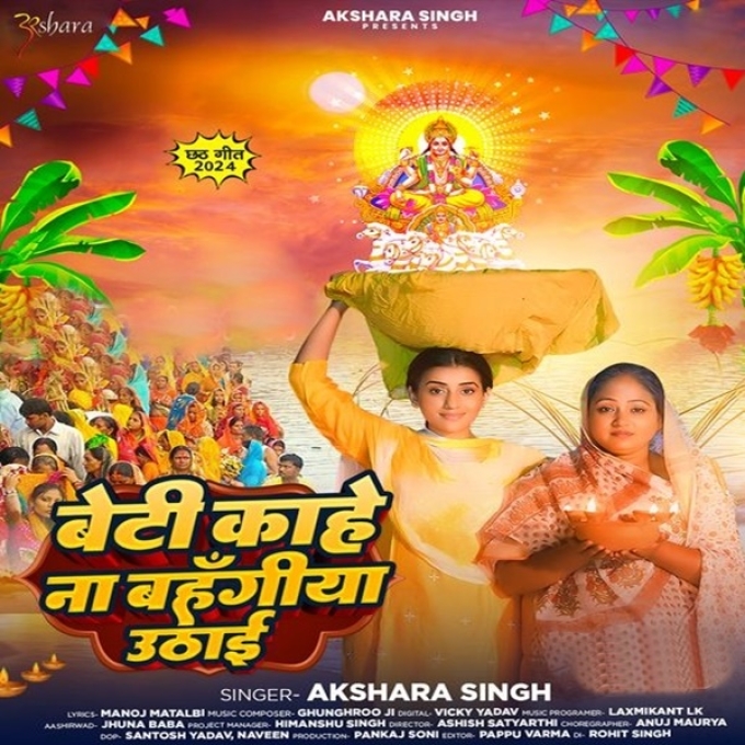 Beti Kahe Na Bahangi Uthai (Akshara Singh)