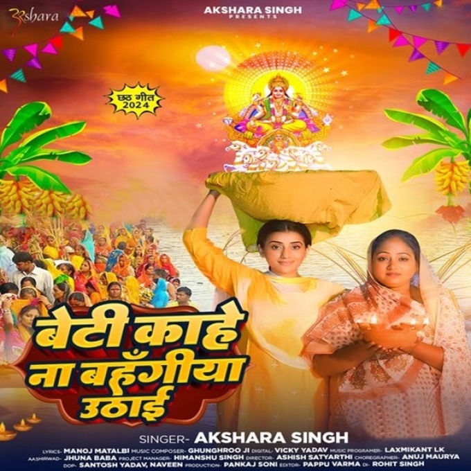 Beti Kahe Na Bahangi Uthai (Akshara Singh)