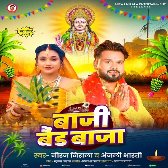 Baji Band Baja (Niraj Nirala, Anjali Bharti)