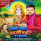 Mile Aihe Chhathi Ghaat Re Loverwa (Gunjan Singh, Shilpi Raj)