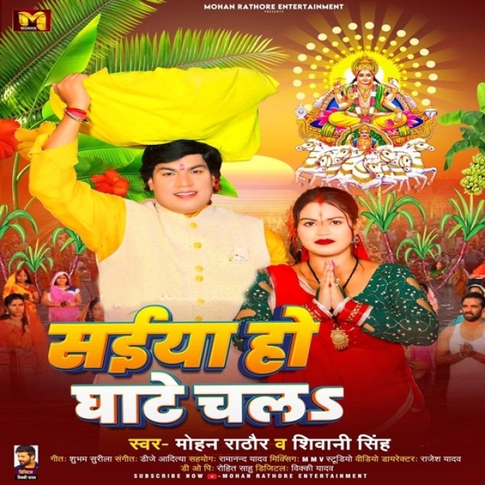 Saiyan Ho Ghate Chala (Mohan Rathore, Shivani Singh)