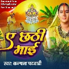 Ae Chhathi Maiya (Kalpana)