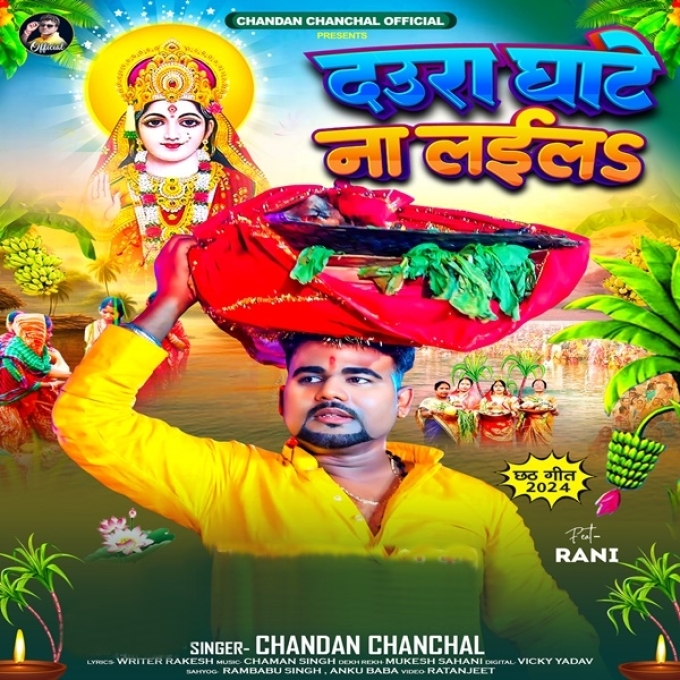 Daura Ghate Na Laila (Chandan Chanchal)