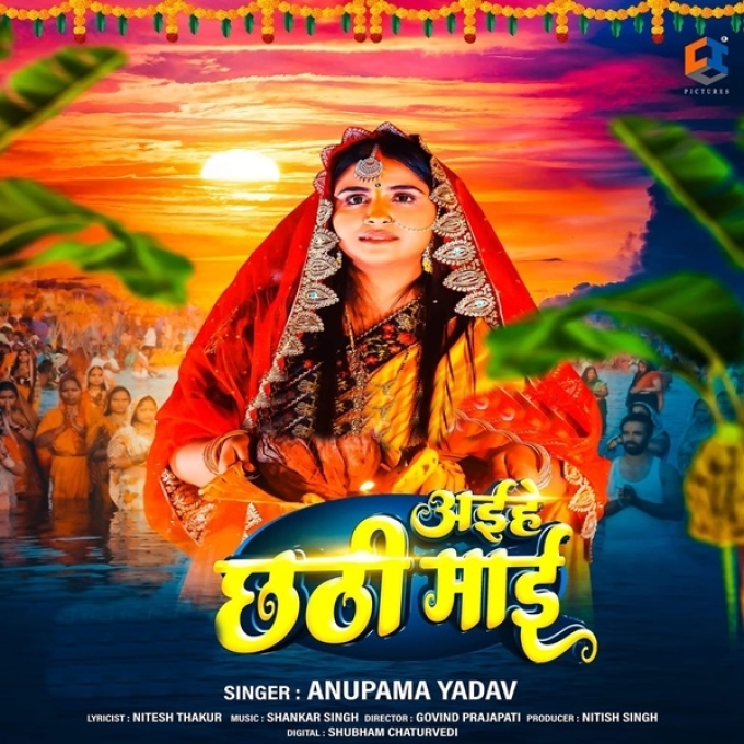 Aihe Chhathi Maai (Anupama Yadav)