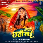 Aihe Chhathi Maai (Anupama Yadav)