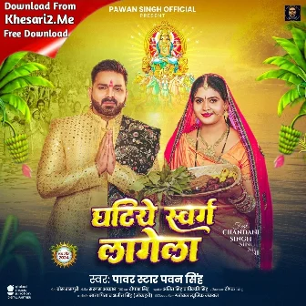 Ghatiye Swarg Lagela (Pawan Singh)