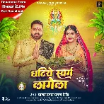 Ghatiye Swarg Lagela (Pawan Singh)