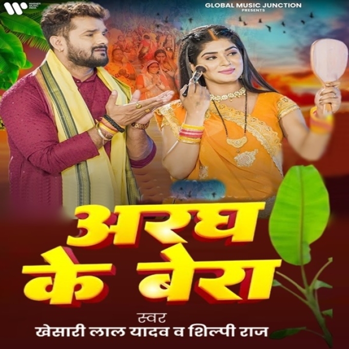 Aragh Ke Bera (Khesari Lal Yadav, Shilpi Raj)