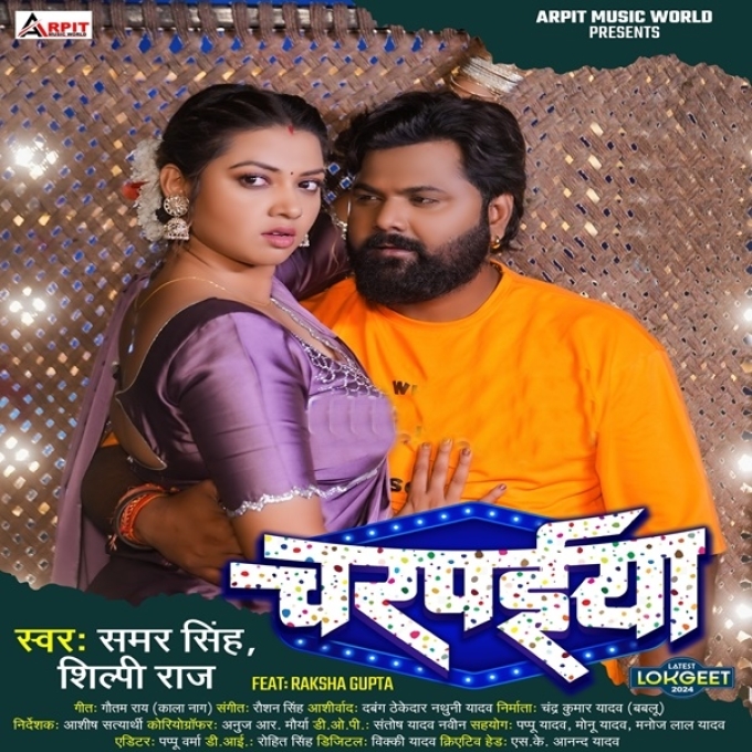 Charpaiya (Samar Singh, Shilpi Raj)