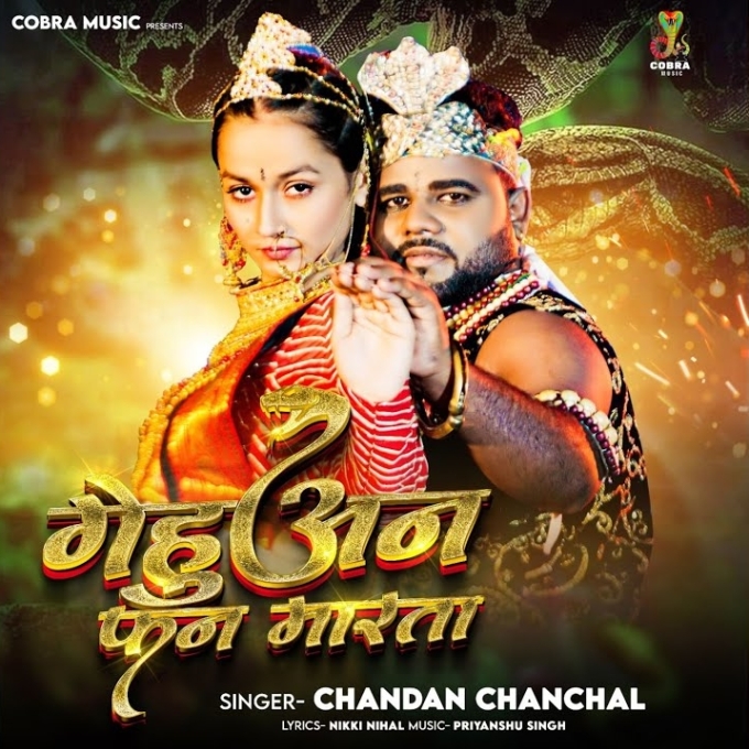 Gehuwan Fan Marata (Chandan Chanchal)