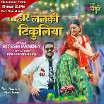 Tohar Lalki Tikuliya (Ritesh Pandey)