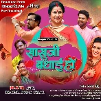 Saasu Ji Badhai Ho (2024)