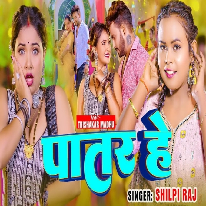 Patar He (Shilpi Raj)