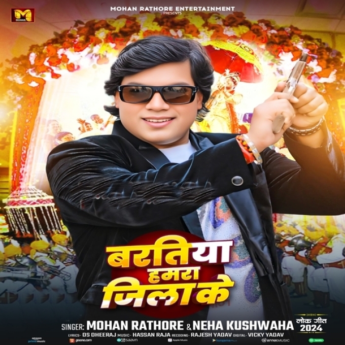 Baratiya Hamara Jila Ke (Mohan Rathore, Neha Kushwaha)