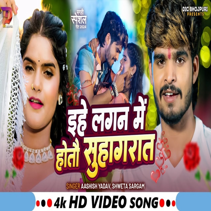 Ehe Lagan Me Hotau Suhagrat (Aashish Yadav, Sweta Sargam)