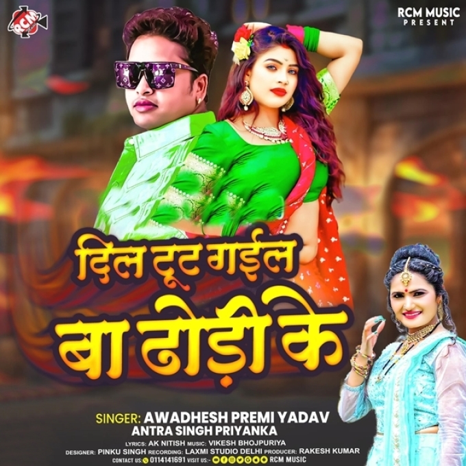 Dil Tut Gail Ba Dhodi Ke (Awadhesh Premi Yadav, Antra Singh Priyanka)